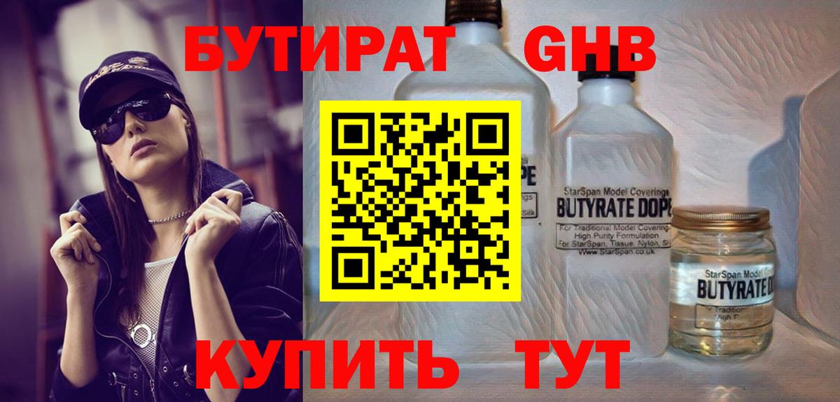 БУТИРАТ оксибутират  Вход с VPN  Советск 