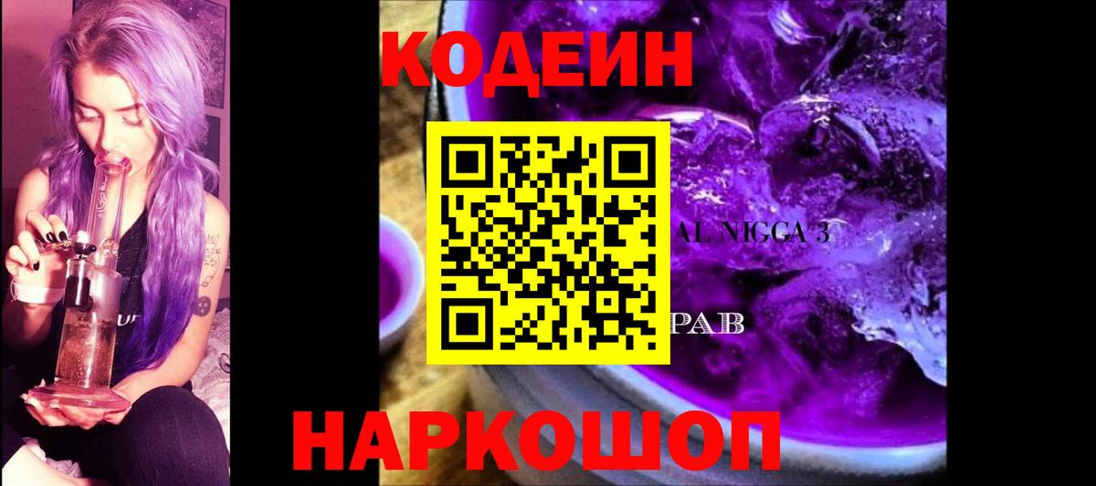 Советск  Codein напиток Lean (лин)  Вход с VPN 